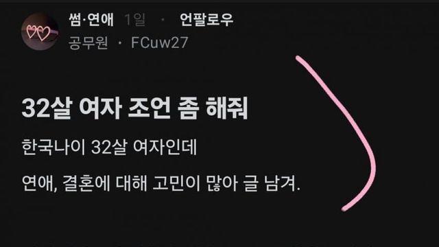 32살 여자 연애,결혼 조언좀해줘