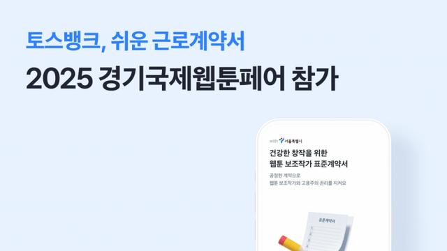 토스뱅크, '경기국제웹툰페어'에서 '쉬운 근로계약서' 서비스 소개