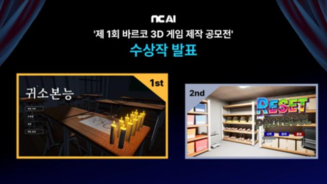 NC AI, '제1회 바르코 3D 게임 제작 공모전' 대상 발표