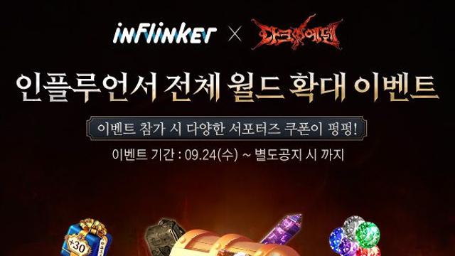 ‘다크에덴’ 인플링커 시스템 업데이트 및 이벤트 진행