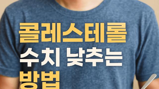 콜레스테롤 수치 낮추는 방법 생활 속 실천법으로 건강 지키는 법