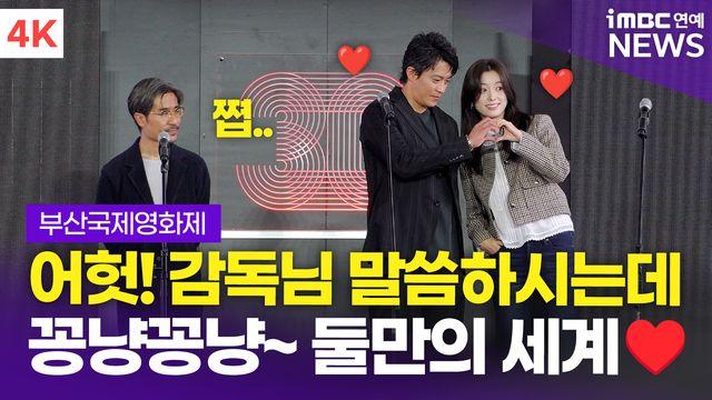 [영상] '로맨틱 어나니머스' 오구리 슌-한효주, '꽁냥꽁냥 둘만의 세계'(부국제)