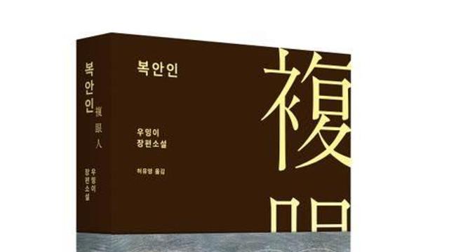 쓰레기 섬이 모든 것을 집어삼킨다면…우밍이 소설 '복안인'