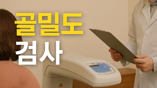 골밀도 검사 T점수 기준 알아두면 뼈 건강 관리에 큰 도움이 됩니다