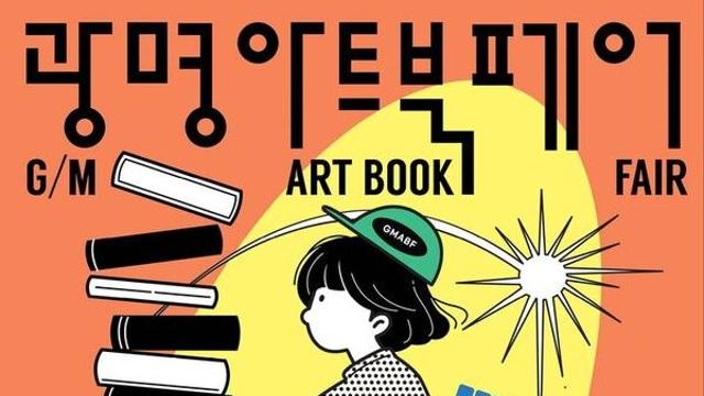 '톡톡 튀는 독립출판물 한 곳에'...27일 광명 아트 북페어 개최