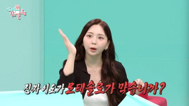 이도, '모솔연애' 검증 까다로워…