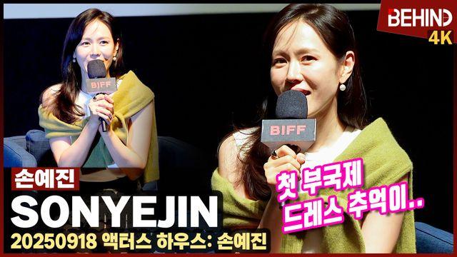 손예진, '베니스 찍고 부산' 슈스의 바쁨은 어쩔수가없다 
