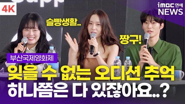 [영상] 정수정, 벌벌 떨었던 오디션…