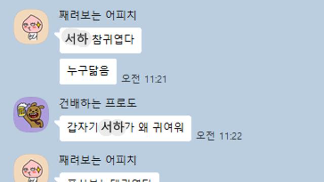 ???: 너네 와이프 참 귀엽다