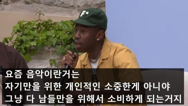 요즘 리스너들을 싫어하는 타일러