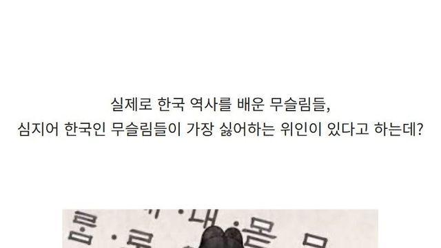 무슬림들이 제일 싫어한다는 한국 위인ㄷㄷㄷ