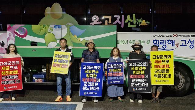 고성군의회, '외유성 연수' 논란 속 출국…시민단체 항의 시위