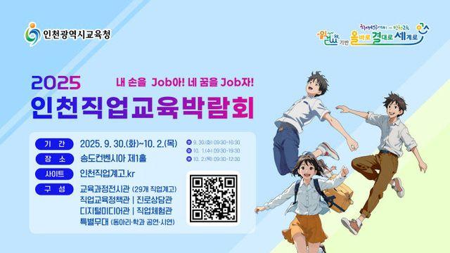 인천시교육청, 직업교육 박람회와 취업·창업 박람회 개최