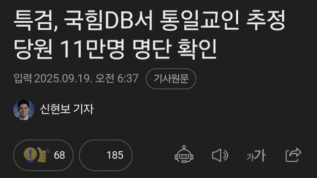 특검, 국힘DB서 통일교인 추정 당원 11만명 명단 확인