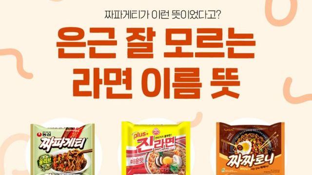 은근 잘 몰랐던 라면 이름 뜻.jpg 작성시간,,