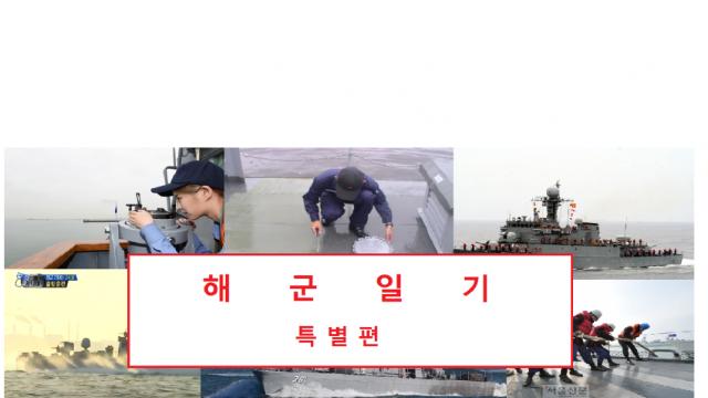 해군일기 - 초임하사편2