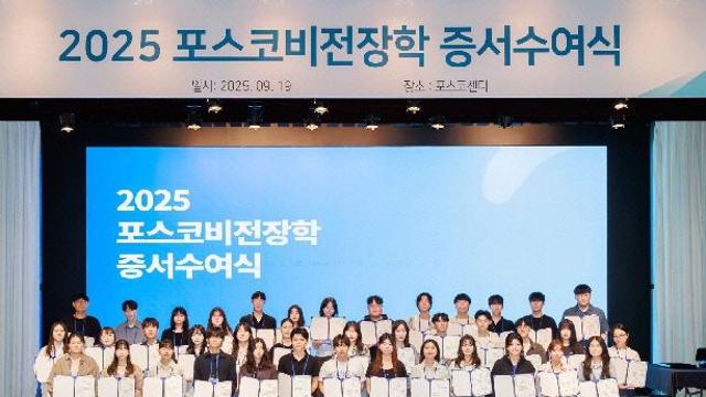 포스코청암재단, '포스코비전장학생' 장학증서 전달