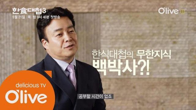 한식대첩이 가관이였던 이유는 백박사 컨셉때문