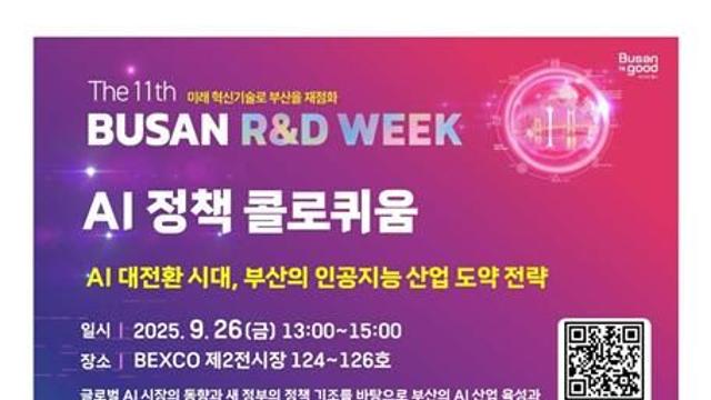 부산 인공지능 산업 전략은…26일 'AI 정책 콜로퀴움'