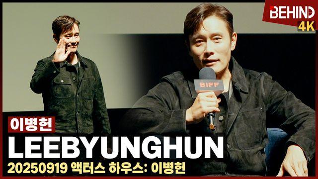 이병헌, 베니스·토론토 이어 부산까지 접수 