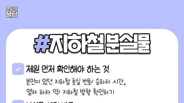 지하철에서 분실하면 확인해야하는거