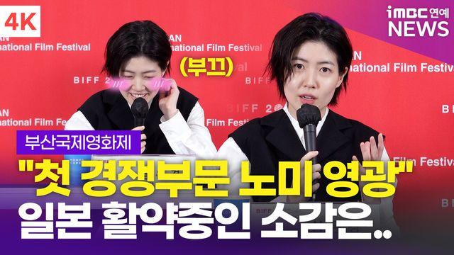 [영상] 심은경, 부국제 첫 경쟁부문 노미네이트 영광 