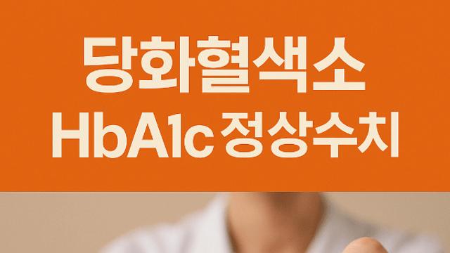 당화혈색소 HbA1c 정상수치 꼭 알아야 하는 이유와 관리법