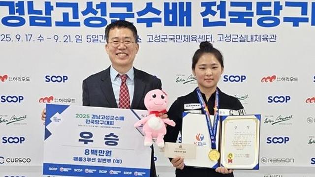 女3쿠션 ‘김하은 아성’…염희주 꺾고 전국대회 또 우승, 4대회 연속 석권[2025 경남고성군수배]