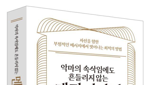[오늘의 신간] 악마의 속삭임에도 흔들리지 않는 멘탈디자인