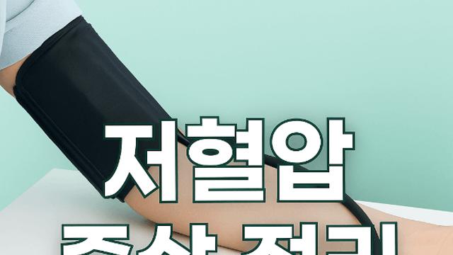 저혈압 기준과 증상 정리 일상에서 꼭 챙겨야 할 건강 신호