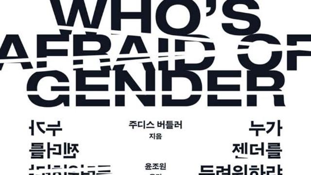 젠더 이론 대가가 '트럼프 블랙리스트'에 포함된 현실이 보여주는 것은?