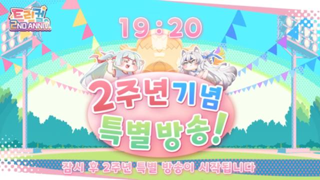 “이번엔 ‘마빡이’로 돌아왔다!”...광기의 트릭컬 2주년 특별방송 ‘눈길’