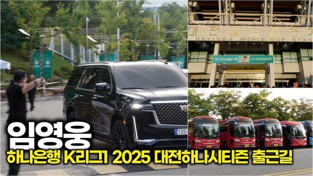 [스타 영상] 임영웅, 전국 100대 버스가 함께하는 시축을 위해 특급 경호받으며 출근 완료!