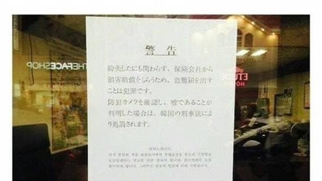 명동 파출소에 붙은 일본어 경고문