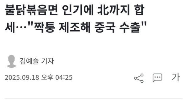 불닭볶음면 인기에 북한도 합세시작