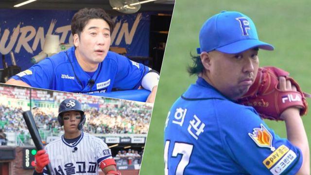 유희관, 선발 출동! “한국시리즈 7차전이다” (불꽃야구)