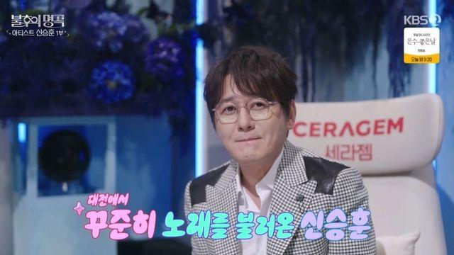 신승훈 “‘대전 발발이’? 미용실서도 노래…파마 손님이 좋았다” (‘불후’) [종합]
