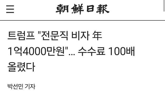 100만원 -> 1억, 미국 비자 수수료 즉각 인상.jpg