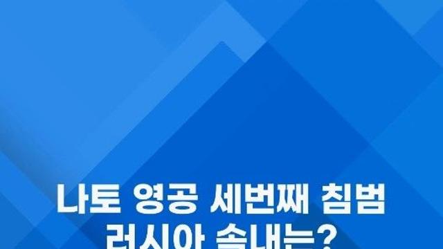 [쇼츠] 나토 영공 침범 벌써 세번째…러시아 속내는?