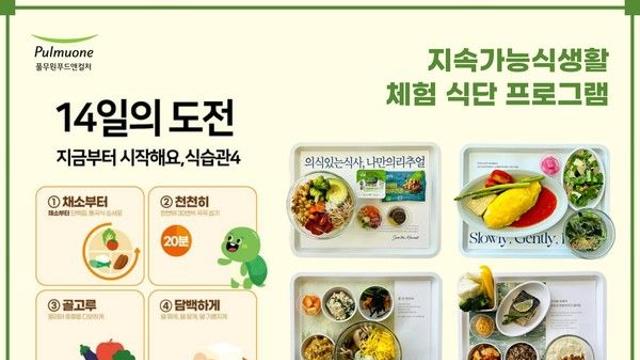 풀무원푸드앤컬처, 위탁급식 사업장에 '지속가능식생활 체험 식단 프로그램' 도입