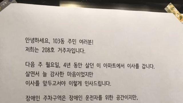 어느 장애인분이 아파트 4년 살고 이사가면서 남긴 인삿말