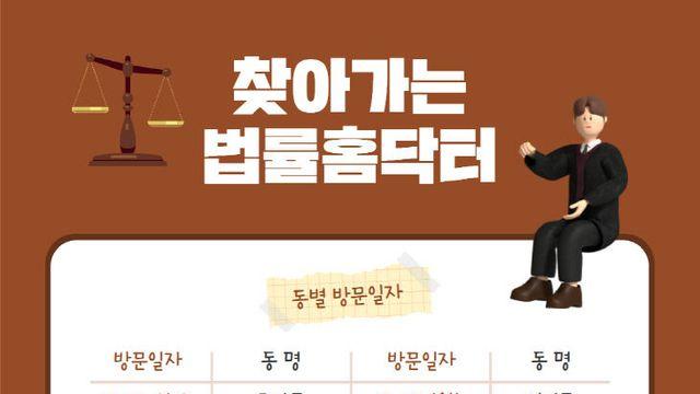 대전 동구, '법률홈닥터 찾아가는 무료 법률상담'