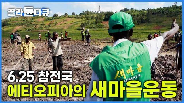 에티오피아에서 유행 중인 한국 운동