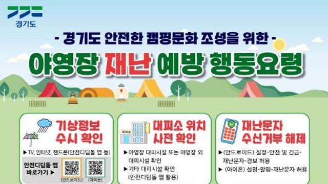 경기도, 야영·캠핑장 재난 대비 행동요령 홍보물 제작·배포