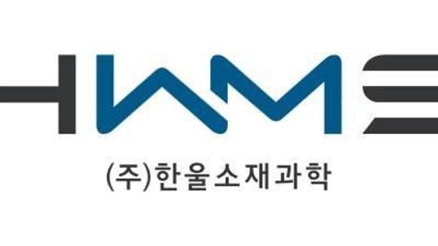 한울소재과학 