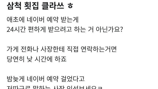 밤 늦게 네이버 예약했다고 꼽주는 횟집