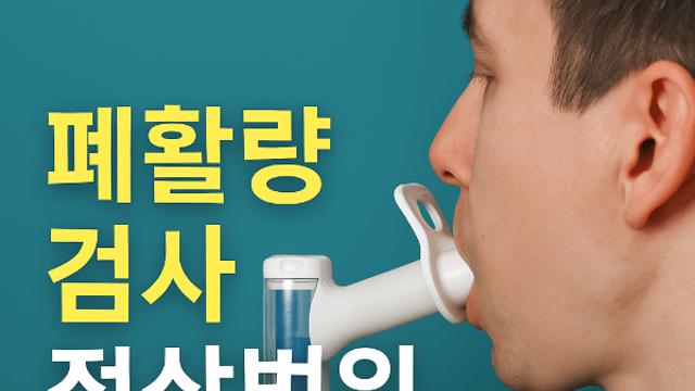폐활량 검사 정상범위 나이에 따른 기준과 관리 방법 확인해보세요