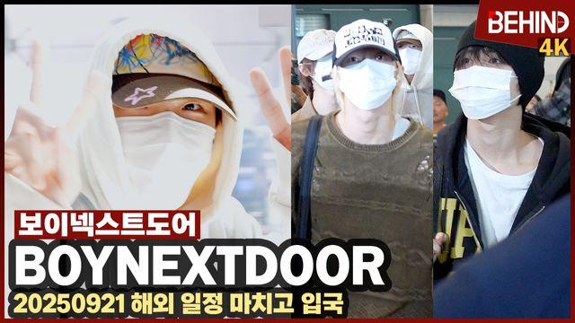 보이넥스트도어, 행복 가득 눈동자에 반한다 '입국길도 신나게'