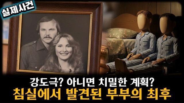 수십 년째 미제로 남은 텍사스 부부 살인사건의 전말 