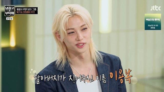 스키즈 필릭스 “본명 이용복, 母 6개월간 우셨다…조부가 지은 이름” (‘냉부해’)